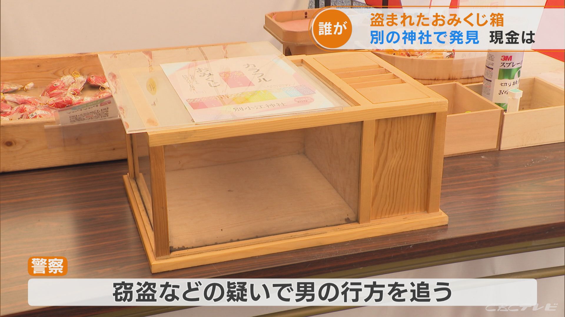 盗まれたおみくじ箱 別の神社で見つかる 約5万円が入っていたが発見時は約2千円しか 名古屋 北区 東海地方のニュース Cbc News Cbc Web 盗まれたおみくじ箱 別の神社で見つかる 約5万円が入っていたが発見時は約2千円しか 名古屋 北区 東海地方のニュース Cbc News Cbc Web