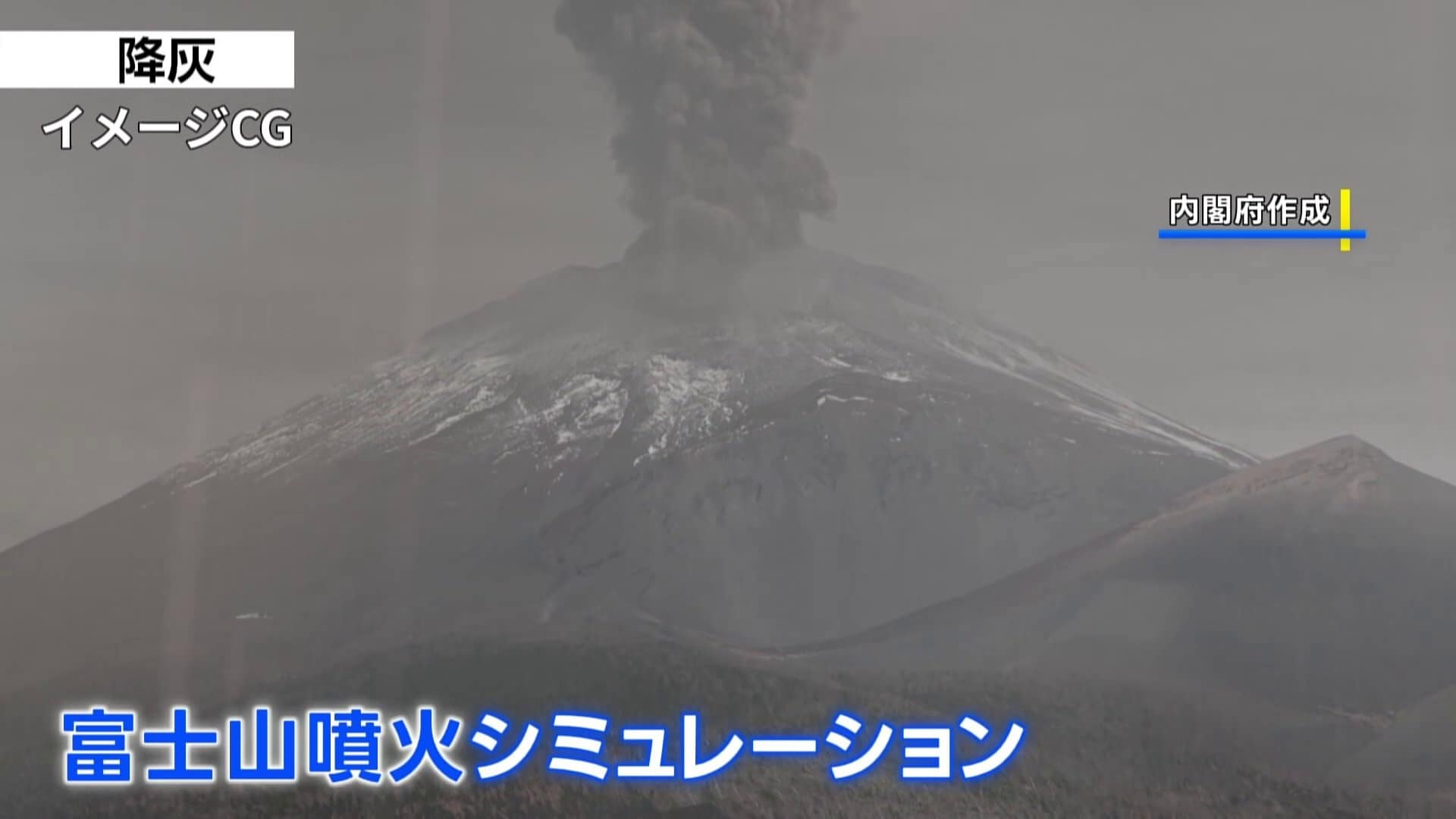 富士山噴火シミュレーション動画」内閣府が公開 火山灰による甚大な
