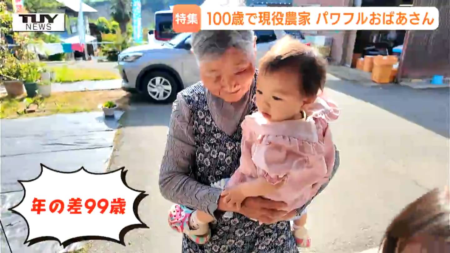 動画】農園の看板娘は100歳!? 家族の朝食準備、99歳差のひ孫の子守り