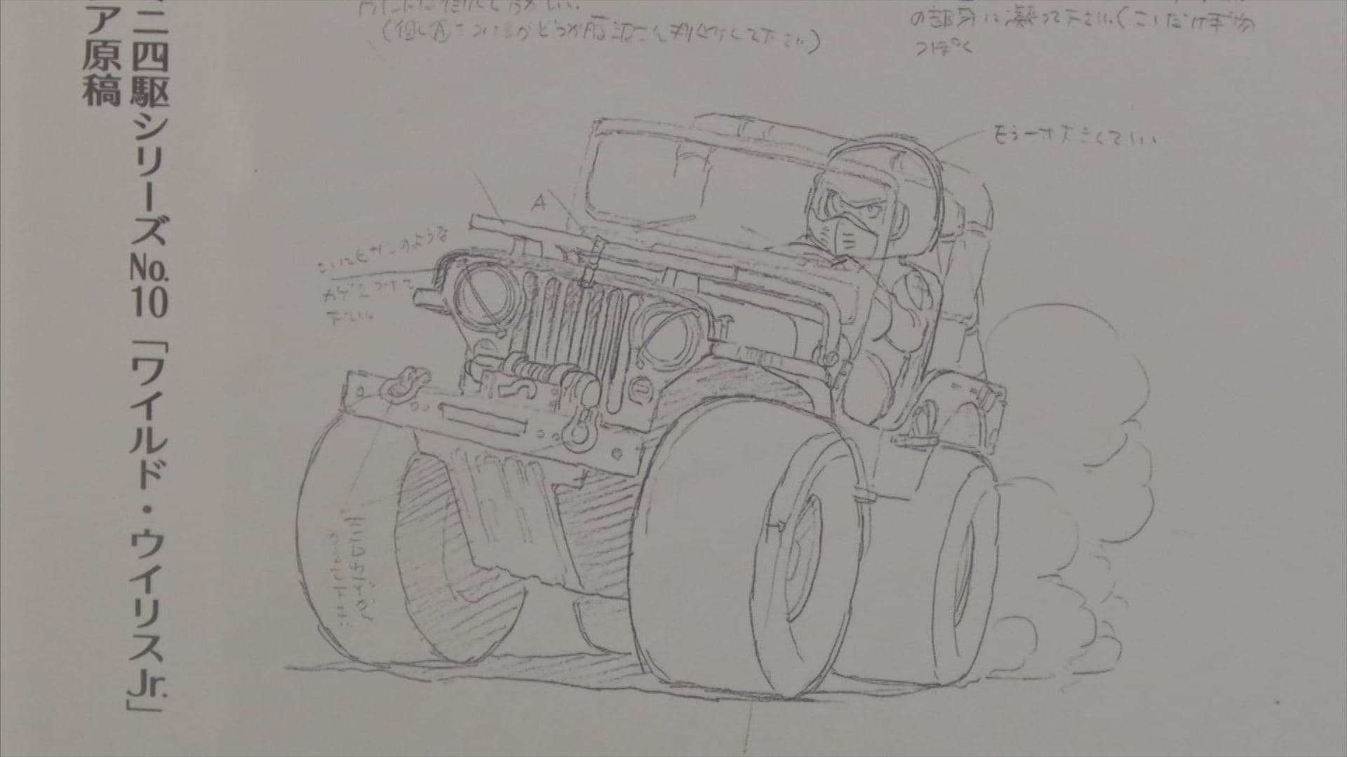 伝説のアニメーター 大塚康生展 劇場版「ルパン三世・カリオストロの城