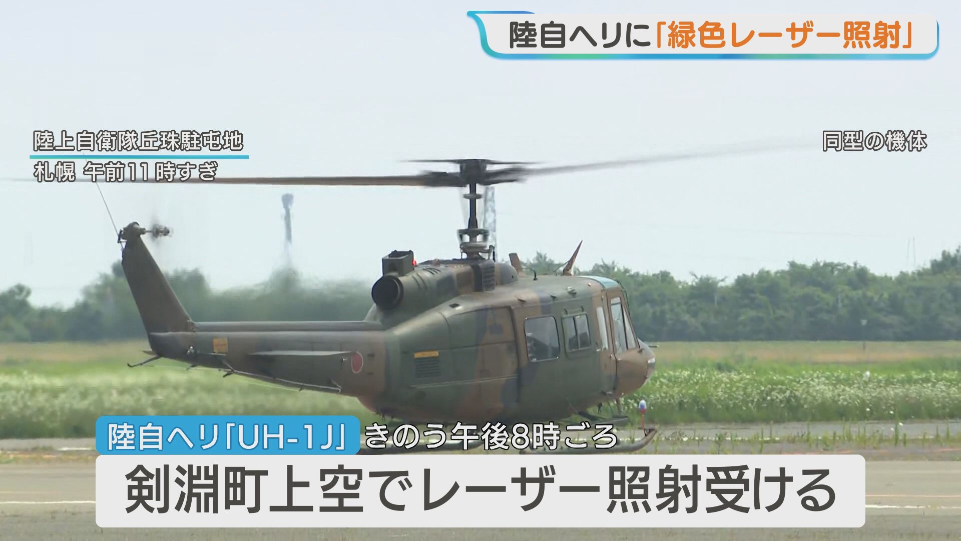 陸上自衛隊のヘリコプターに緑色のレーザー照射 札幌の丘珠駐屯地を