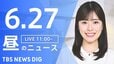 【LIVE】昼のニュース（Japan News Digest Live）最新情報など（6月27日）|TBS NEWS DIG