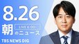 【LIVE】朝のニュース（Japan News Digest Live）最新情報など（8月26日）|TBS NEWS DIG