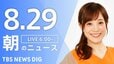 【LIVE】朝のニュース（Japan News Digest Live）最新情報など（8月29日）|TBS NEWS DIG