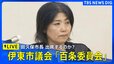 【LIVE】伊東市議会「百条委員会」田久保市長出席するのか？　2025年8月13日午前10時～|TBS NEWS DIG
