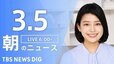 【LIVE】朝のニュース（3月5日）|TBS NEWS DIG