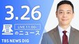 【LIVE】昼のニュース（Japan News Digest Live）最新情報など（3月26日）|TBS NEWS DIG