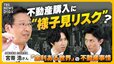 「金利ある世界」で不動産の購入に“様子見リスク”？ 住宅ローン金利（固定・変動）の上昇幅は？ ペアローンの注意点は？「利上げ局面｣で考える不動産との向き合い方【経済の話で困った時にみるやつ】|TBS NEWS DIG