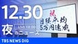 【LIVE】夜のニュース（Japan News Digest Live）最新情報など（12月30日）|TBS NEWS DIG