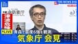 【青森で震度6強】気象庁が会見 「北海道・三陸沖後発地震注意情報」の評価始める（2025年12月9日）|TBS NEWS DIG