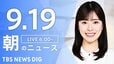 【ニュースライブ】朝のニュース（Japan News Digest Live）最新情報など（9月19日）|TBS NEWS DIG