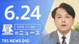 【LIVE】昼のニュース（Japan News Digest Live）最新情報など（6月24日）|TBS NEWS DIG