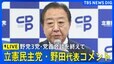 【LIVE】野党3党・党首会談を終えて　立憲民主党・野田代表コメント（2025年10月15日）|TBS NEWS DIG
