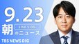 【ニュースライブ】朝のニュース（Japan News Digest Live）最新情報など（9月23日）|TBS NEWS DIG