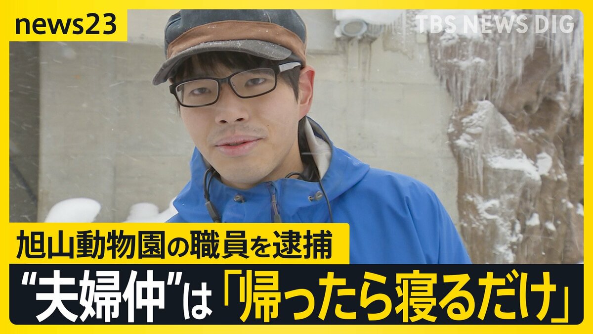 旭山動物園の職員・鈴木達也容疑者を逮捕　過去の取材で「夢がかなって飼育員に…」…