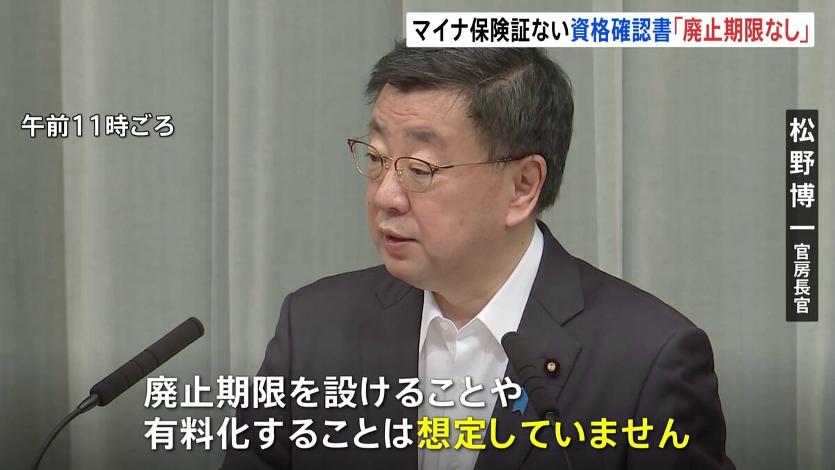 マイナ保険証持たない人の「資格確認書」、廃止期限や有料化は考えず　松野官房長官