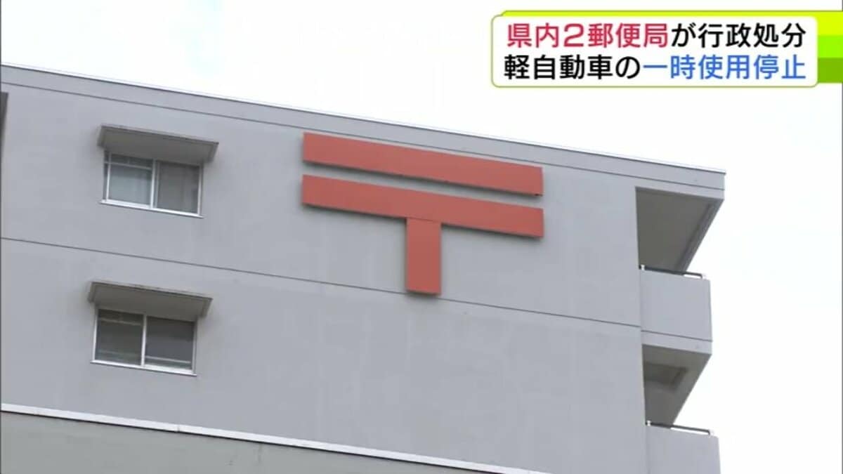 日本郵便の軽自動車の使用を一時停止 青森県内では東北町と六ヶ所村の2