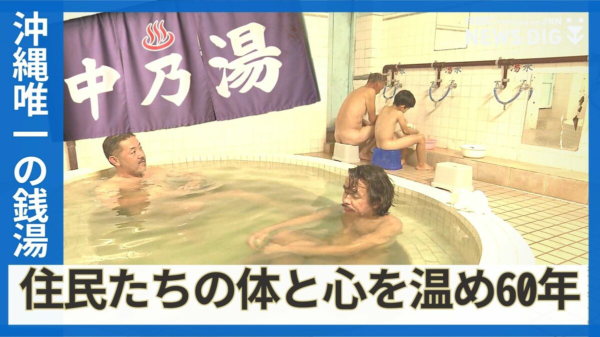 沖縄最古で唯一の銭湯「中乃湯」を守りたい 仕事辞め、銭湯修行を終え