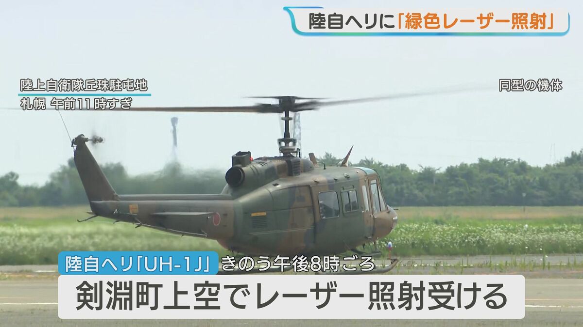 陸上自衛隊のヘリコプターに緑色のレーザー照射 札幌の丘珠駐屯地を