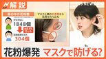「目がかゆい」都心20℃超えで“大量花粉”、雨の翌日は要警戒“花粉が爆発”症状悪化も【Nスタ解説】|TBS NEWS DIG