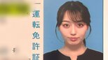 【安井南】中川翔子の『妹分』が取得した運転免許証公開「顔立ちスッキリ」「こんな美人の運転免許証ありますか!?」|TBS NEWS DIG