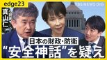 【真山仁に聞く】“安全神話”を疑え/日本人は“安心と安全”が好き/日本の財政破綻の可能性は?/アメリカは“日本を守るのか”?/日本の財政・防衛の現在地と未来【edge23特別編】|TBS NEWS DIG