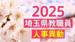 【名簿一覧】埼玉県教職員人事異動2025「あの先生はどこへ?」【小・中学校等(さいたま市を除く)北部・東部教育事務所管内】|TBS NEWS DIG
