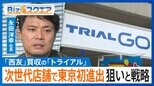 「安くておいしいで勝負」九州発の格安スーパーが西友を買収し首都圏に進出する狙いとは？【Bizスクエア】 |TBS NEWS DIG