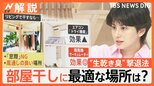 「洗濯後5時間以内に乾かしきる」洗濯のプロが伝授!梅雨の“生乾き臭”撃退法【Nスタ解説】|TBS NEWS DIG