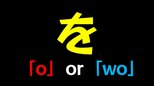 「を」←何と読む？「o」なのか「wo」なのか… 国が定める発音に衝撃の事実!?　|　愛媛のニュース - Nスタえひめ｜あいテレビは6チャンネル