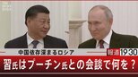 中国依存深まるロシア/習氏はプーチン氏との会談で何を?【3月21日(火)報道1930】|TBS NEWS DIG