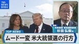 バイデン撤退・ハリス後継で、注目のアメリカ大統領選の行方は!?【Bizスクエア】|TBS NEWS DIG