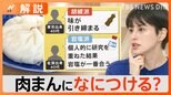 『肉まん』何つける問題 地域によって違う 醤油?からし?酢醤油?【Nスタ解説】|TBS NEWS DIG
