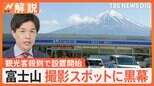観光客殺到で「富士山に黒幕」設置工事開始で新たな危険性も“応急処置”に観光客からは残念がる声【Nスタ解説】|TBS NEWS DIG