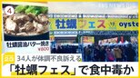 食べた客「熱さ感じなかった」上野の“牡蠣フェス”で食中毒か 　温度や臭いに注意【news23】|TBS NEWS DIG