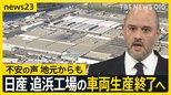 日産 追浜工場の車両生産を2027年度末に終了 「苦渋の決断」と社長 地元からは不安の声も【news23】|TBS NEWS DIG