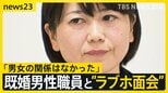 既婚男性職員と“ラブホ面会”の群馬・前橋市長 公務の一部取りやめ “記録的大雨”でもホテルに…「男女の関係はなかった」釈明も市民怒り【news23】|TBS NEWS DIG