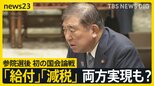 物価高対策で「給付」、「減税」どちらも実現も?参院選後初の国会論戦で石破総理が野党に政策連携で“秋波”「責任」の共有を強調【news23】|TBS NEWS DIG