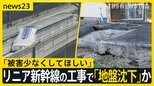 リニア新幹線の工事で「地盤沈下」か　住宅敷地の土が沈み込み扉も閉まりづらく…住人「被害少なくしてほしい」JR東海の家屋調査始まる【news23】|TBS NEWS DIG