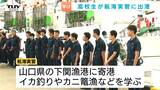 約2か月の航海実習へ!高校生を乗せた実習船「鳥海丸」が出港 海上でイカ釣りやカニ篭漁など学ぶ(山形・鶴岡市) | 山形のニュース│TUYテレビユー山形