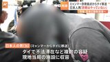 「詐欺はやっていない」ミャンマー国境の特殊詐欺拠点で拘束の日本人男(36)改めて関与否定 今後日本に強制送還|TBS NEWS DIG
