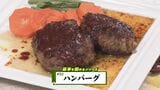 #32 基本を極める!ふっくらジューシー『ハンバーグ』レシピ【WITH!】 | 福島のニュース│TUF