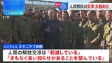 人質解放に向けた交渉大詰め　「人質50人を解放する案」イスラエル紙の報道も|TBS NEWS DIG