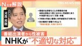 NHK「本件被害が発生したことは痛恨」　番組出演者からの性被害を受けた職員への不適切対応を謝罪　一体何が？【Nスタ解説】|TBS NEWS DIG