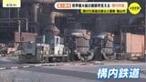 JFE製鉄所の大動脈支える構内鉄道　普段見えない「鉄道」取材　運転士目線でも撮影　溶銑入れた３００㌧の鍋軽々運ぶ　広島県福山市|TBS NEWS DIG