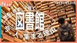 いま図書館が進化を遂げているんです! 8メートルの巨大本棚に、3Dプリンター、音楽スタジオまで! 図書館の専門家が厳選した進化系図書館ベスト7をご紹介!|TBS NEWS DIG