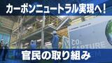 「カーボンニュートラル先進地域へ」脱炭素社会に向けた官民の取り組み《歴史・観光+脱炭素》ウィークリーオピニオン | 長崎のニュース | 天気 | NBC長崎放送