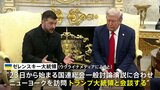 ウクライナ・ゼレンスキー大統領 トランプ大統領と会談へ　国連総会にあわせニューヨークを訪問|TBS NEWS DIG