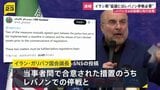 【速報】イラン国会議長　米との協議には“レバノン停戦が必要”|TBS NEWS DIG
