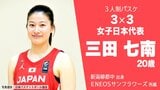 3人制バスケ『3x3』アジア杯 新潟市出身・三田七南選手が決勝トーナメント進出に貢献|TBS NEWS DIG